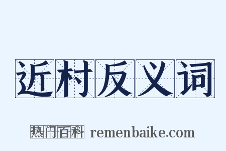 近村反义词是什么意思的图片